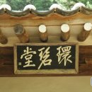용소 下 | 명승지 여행 (33) : 명승 제107호, 환벽당
