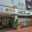 본만두수지