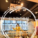 슈슈봉봉 | 파크마린호텔 키카 포함 패키지 후기｜슈슈봉봉 인천논현점