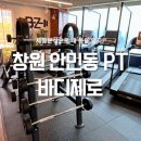 바디제로 | 창원 안민동 PT 바디제로 1회차 // 바디제로 피티 후기, 민정코치님, 창원 체형 평가, 창원피티, 창원...
