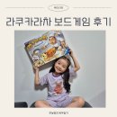 유아 보드게임 | 라쿠카라차 유아 보드게임 추천 리얼사용후기 게임방법