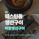 일산 생선구이 맛집 어랑생선구이 후기 | 일산 웨돔맛집 | 일산한식맛집