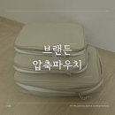 에스엠이엔 | 브랜든 압축파우치 세트 라이트 차이 사이즈 후기 유럽여행준비물