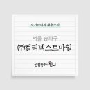 (주)컬리넥스트마일 - 울주군 | (주)컬리넥스트마일