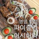 신항로L | [영암 맛집] &#39;파이즐리 어시허나&#39; 후기 : 남악 근처 우즈베키스탄·러시아·무슬림 맛집