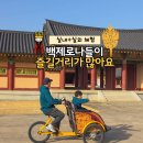 문화한바퀴(나종사랑) | 충남 부여 아이와 가볼만한곳 백제문화단지 나들이