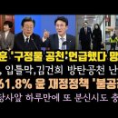 한동훈, '구정물 공천' 언급하자 벌어진일. 김우영,하x구 기분 들었냐?국힘당사 앞 또? 국민61.8 윤석열 기득권만 챙겨.심판론 커진 이미지