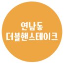 더블핸스테이크 | 연남동 더블핸스테이크 후기