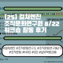 주식회사 애스턴 비전소프트 | 컬쳐엔진 조직문화연구원 8/22 워크숍 활동 후기