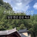 스테이더담 밀양금산점 이미지