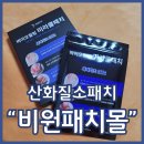 비원패치몰 바이오힐링 미라클패치 산화질소패치 피로한 근육에 붙이는 작은 기적