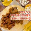 오마뎅 디에이치 개포자이점 | 개포 치킨 맛집 추천 영계소문옛날통닭 디에이치개포자이점 내돈내산 후기