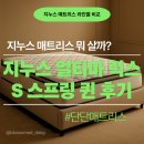 퀸S라인 | 허리 아픈 사람 추천! 지누스 얼티마 럭스 S 스프링 퀸 매트리스 찐 세달 후기