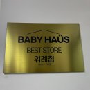 베이비하우스 위례점 이미지
