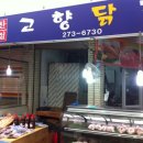 고향닭집 이미지