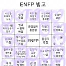 아이돌 무대 보는 게 취미인 enfp 빙고 이미지