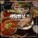 사당역 11번 출구 앞 | 사당역 한식 맛집 사당헌상 이색적인 분위기 한식주점 후기