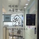 뜰헤어샵 - 북구 호계매곡1로 31 | 부산대미용실 26도헤어 부산대점, 밀본 클리닉 후기!