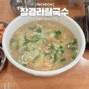장경리칼국수 | 인천 영흥도 칼국수 맛집 장경리칼국수 내돈내산