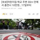 어린이집·학교 30m 이내 흡연시 과태료 10만원…17일부터 적용 이미지