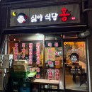 홍식당 | [부산야식맛집] 술 한잔 하기 좋은 전포 술집 | 심야식당홍 방문 후기