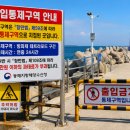 수산항 해경옆 | 강원도 바다 낚시 금지구역 정리, 강릉·주문진·양양·동해 항구별 통제 장소