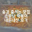 송강전통시장 | 송강 줄 서는 떡볶이 맛집 학교 앞 떡볶이 맛 송강 소문난 떡볶이 솔직 후기