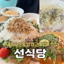 고운동(만남로) | [세종]고운동맛집 양 많고 가성비 좋은 식당 내돈내산후기/선식당