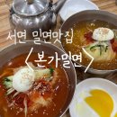 본가풍년집 | [서면 밀면 로컬맛집]&#39;본가밀면&#39; 밀면, 수제만두 내돈내산 솔직후기(주말방문)