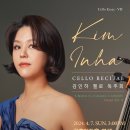 (4.7) 김인하 첼로 독주회 "Cello Essay–VII" 이미지