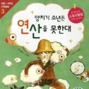 신나는수학동화 이미지