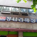 짱나라24시해장국