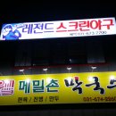 레전드스크린야구 안성점