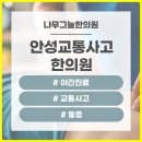 공산한의원 | 안성교통사고한의원 통증이 있을 때 관련 문제 대응하는 법