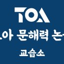 토론하는아이들논술교습소 | [공지] [공지사항]새로운 도약! 갈매 토론하는아이들이 TOA 문해력 논술 교습소로 새롭게 태어납니다.
