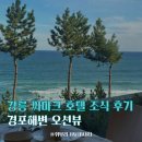 씨마크호텔 | 강릉 씨마크호텔 조식뷔페 후기 조식 먹고 해안길 산책까지