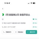호림주유소