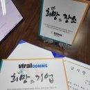 희망커넥트 희망가족 - 희망의기업 바이럴컴즈