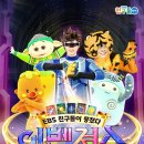 EBS 뮤지컬 이벤져스 이미지