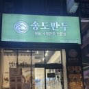 초지로4 | 안산 만두맛집 송도만두 초지점 내돈내산 후기