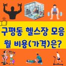 엠투피휘트니스앤스파 | 구미 구평동 헬스장 모음 정보 공유 월 가격(금액) 알려드려요