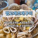 8호선 장지역(개찰구 밖) | [장지동 조개찜] 범고래조개구이 l 장지역 가든파이브 근처 문정동 회식 맛집