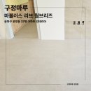 웜브리즈 | 송파구 문정동 37평 아파트 인테리어, 구정마루 마뷸러스 리브 웜브리즈 시공 후기