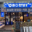 바다한상
