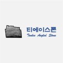 티에이스톤 네이버블로그