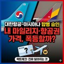 대한항공 합병, 진짜 달라지는 것