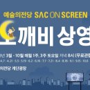 예술의 전당 영상화 사업 SAC on Screen 사업 : 디토 파라디소 키즈맘