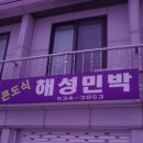 해성민박 이미지