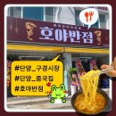 호야반점 이미지
