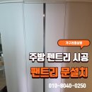 용죽1로 | 팬트리 문설치, 주방 펜트리 선반과 도어시공 후기(경기도 평택)